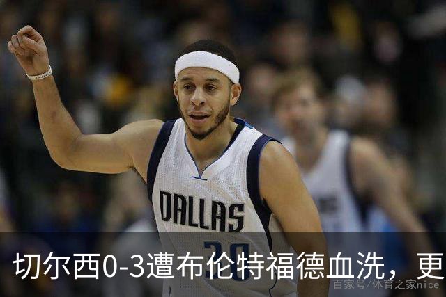 切尔西0-3遭布伦特福德血洗，更衣室矛盾爆发，阿隆索无奈