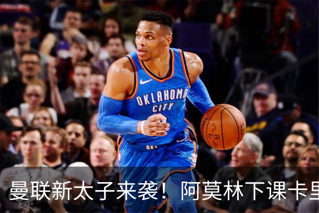 曼联新太子来袭！阿莫林下课卡里克上任，梅努直接续约到2031年