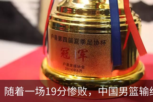 随着一场19分惨败，中国男篮输给日本二队！亚运会：中国无缘决赛